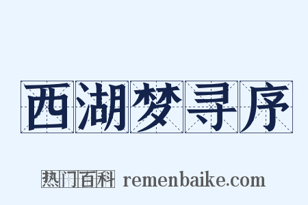西湖梦寻序是什么意思的图片